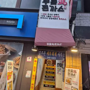 두툼왕돈까스 리뷰 사진