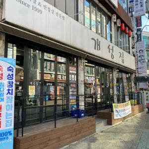 개성집 리뷰 사진