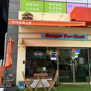 버거포레스트 대표 사진