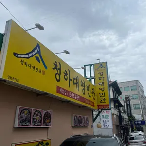청하대영빈관 리뷰 사진