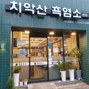 치악산흑염소요리전문점 사진