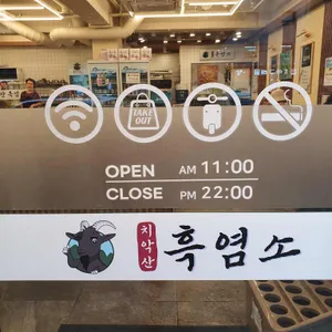치악산흑염소요리전문점 리뷰 사진