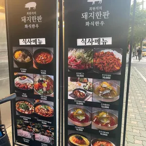 최원석의 돼지한판 & 서해쭈꾸미 리뷰 사진