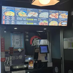 도미라 마라탕 리뷰 사진