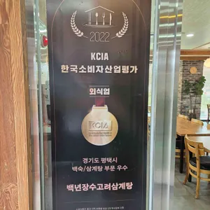 백년장수 고려삼계탕 리뷰 사진