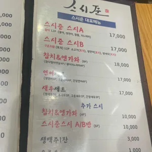 스시준 리뷰 사진