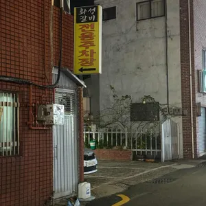 화성갈비 리뷰 사진