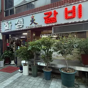 화성갈비 대표 사진