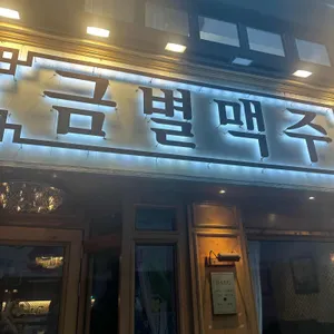 금별맥주 리뷰 사진