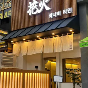 하나비라멘 대표 사진