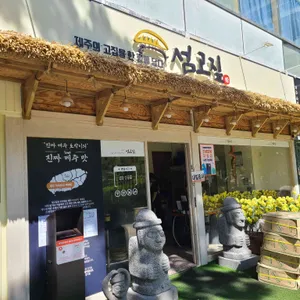 섬고짚 사진
