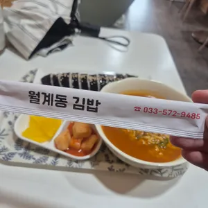 월계동김밥 사진