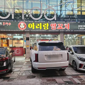 아리랑양꼬치 리뷰 사진
