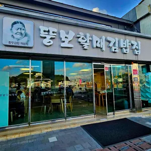 뚱보할매김밥 리뷰 사진
