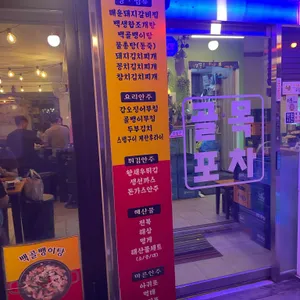 골목포차 리뷰 사진