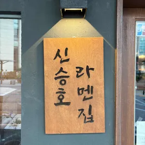 신승호라멘집 대표 사진