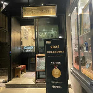 카르페미스 리뷰 사진