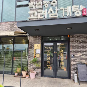 백년장수 고려삼계탕 리뷰 사진