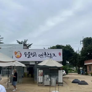 두물머리연핫도그 리뷰 사진