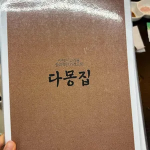 다몽집 리뷰 사진