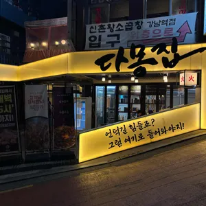 다몽집 리뷰 사진