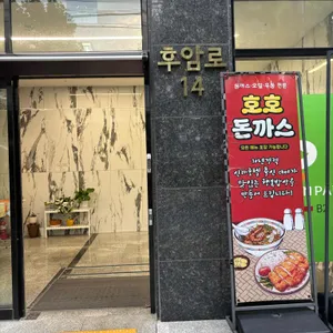 호호돈까스 대표 사진