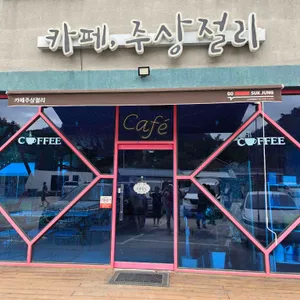 카페주상절리 리뷰 사진