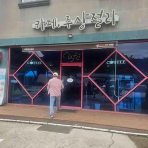 카페주상절리 대표 사진