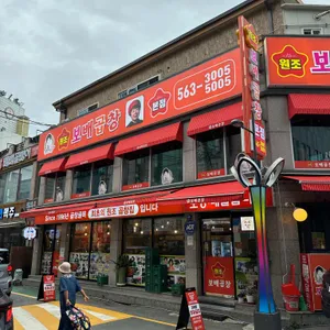 보배곱창 리뷰 사진