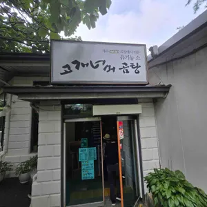 고개너머곰탕 대표 사진