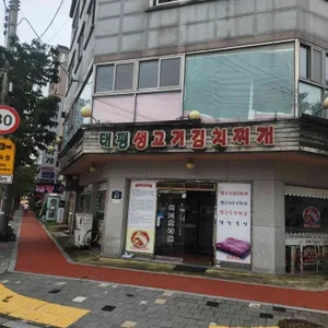 태평생고기김치찌개 리뷰 사진