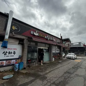 상하루 리뷰 사진