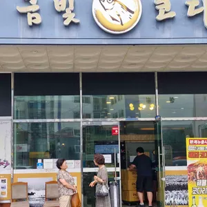 금빛코다리어울림 리뷰 사진