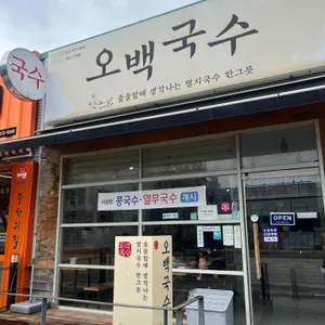 오백국수 천안점 대표 사진