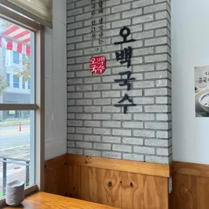 오백국수 천안점 리뷰 사진