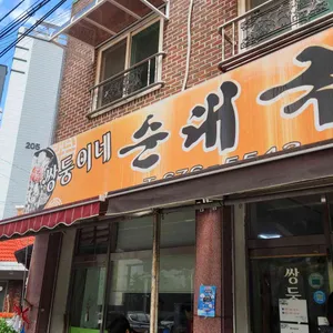 쌍둥이네순대국 대표 사진