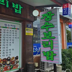 장수보리밥 리뷰 사진