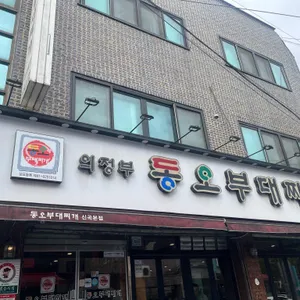 동오부대찌개 리뷰 사진