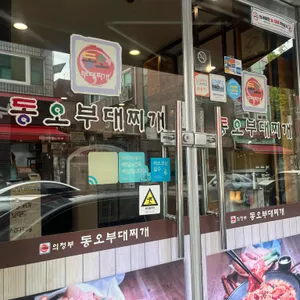 동오부대찌개 리뷰 사진