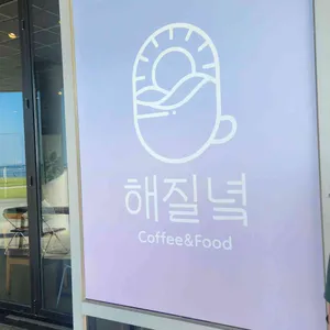 해질녘카페 리뷰 사진