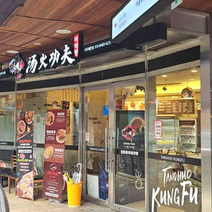 탕화쿵푸마라탕 사진