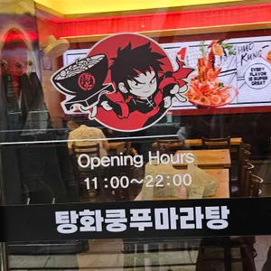 탕화쿵푸마라탕 리뷰 사진