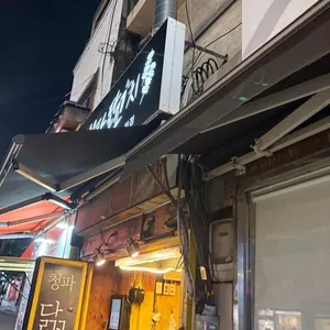 청파닭꼬치 리뷰 사진