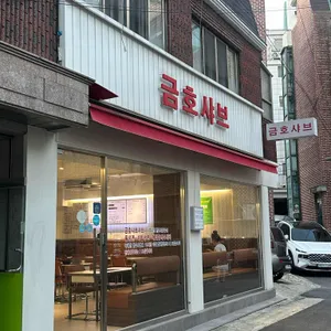 금호샤브 리뷰 사진