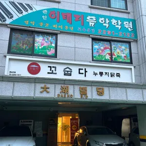 꼬숩다누룽지닭죽 리뷰 사진