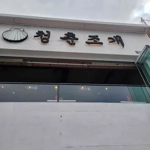 청춘조개 리뷰 사진