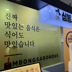 심봉사도로케 리뷰 사진