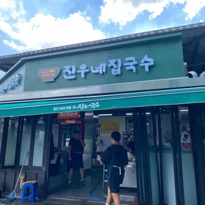 진우네집국수 리뷰 사진
