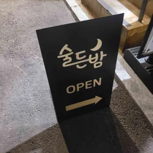 술든밤 리뷰 사진