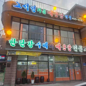 고석정가든 리뷰 사진
